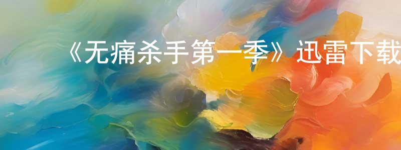 ﻿曹福林的网络影视资源,﻿《无痛杀手第一季》迅雷下载/在线观看-犯罪历史-美剧天堂